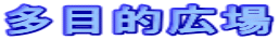 ���ړI�L��